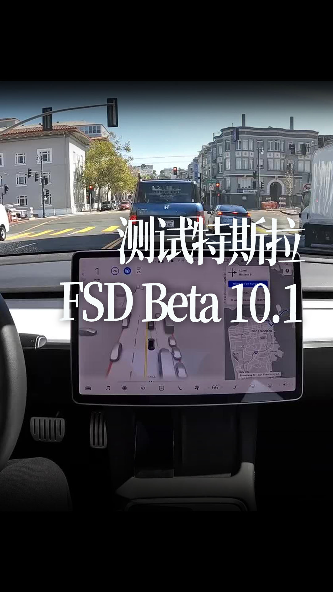 测试特斯拉FSD Beta 10.1穿过旧金山到达海湾大桥