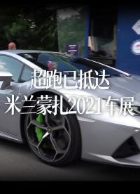 超跑抵達(dá)米蘭蒙扎2021車展，保時(shí)捷992 GT3, 邁凱倫Senna和765 LT, 法拉利SF90, 蘭博