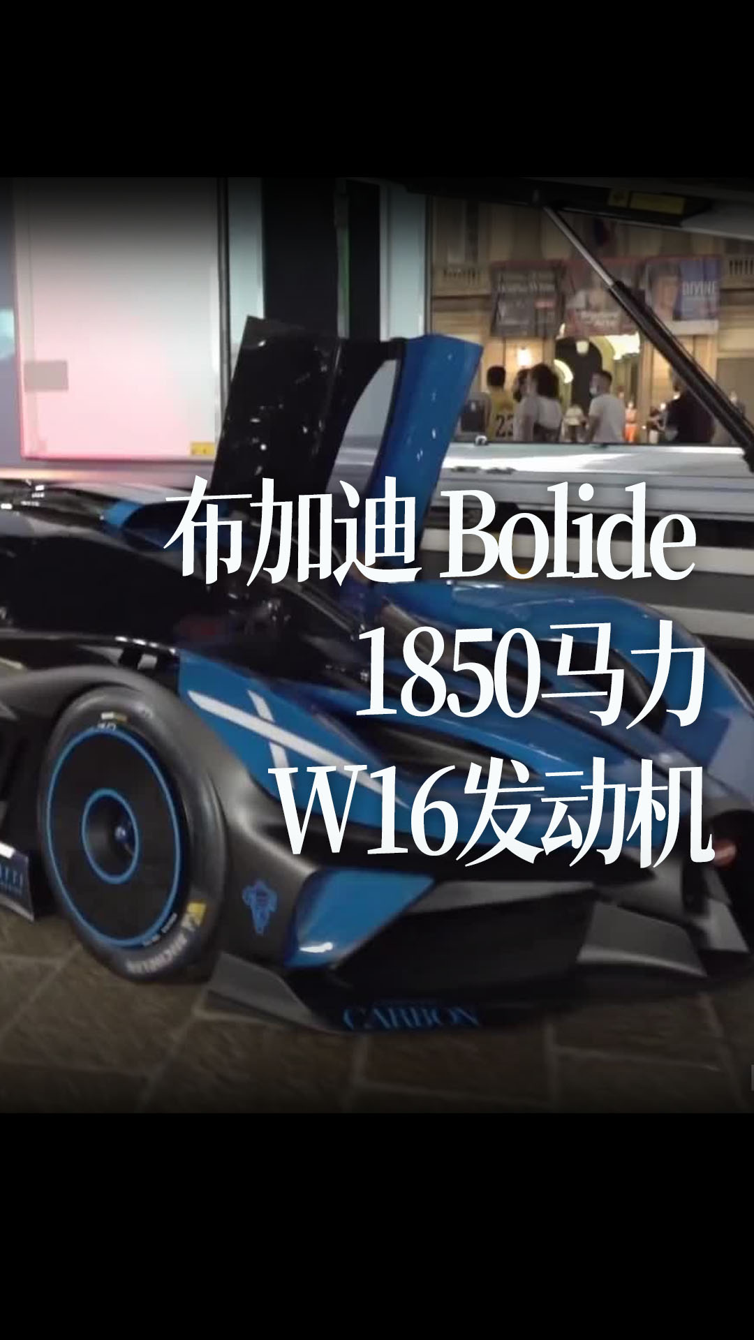 布加迪 Bolide 开下展台装上卡车，1850马力 W16发动机的声音