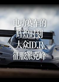 電動賽車的輝煌時刻，大眾ID.R征服派克峰