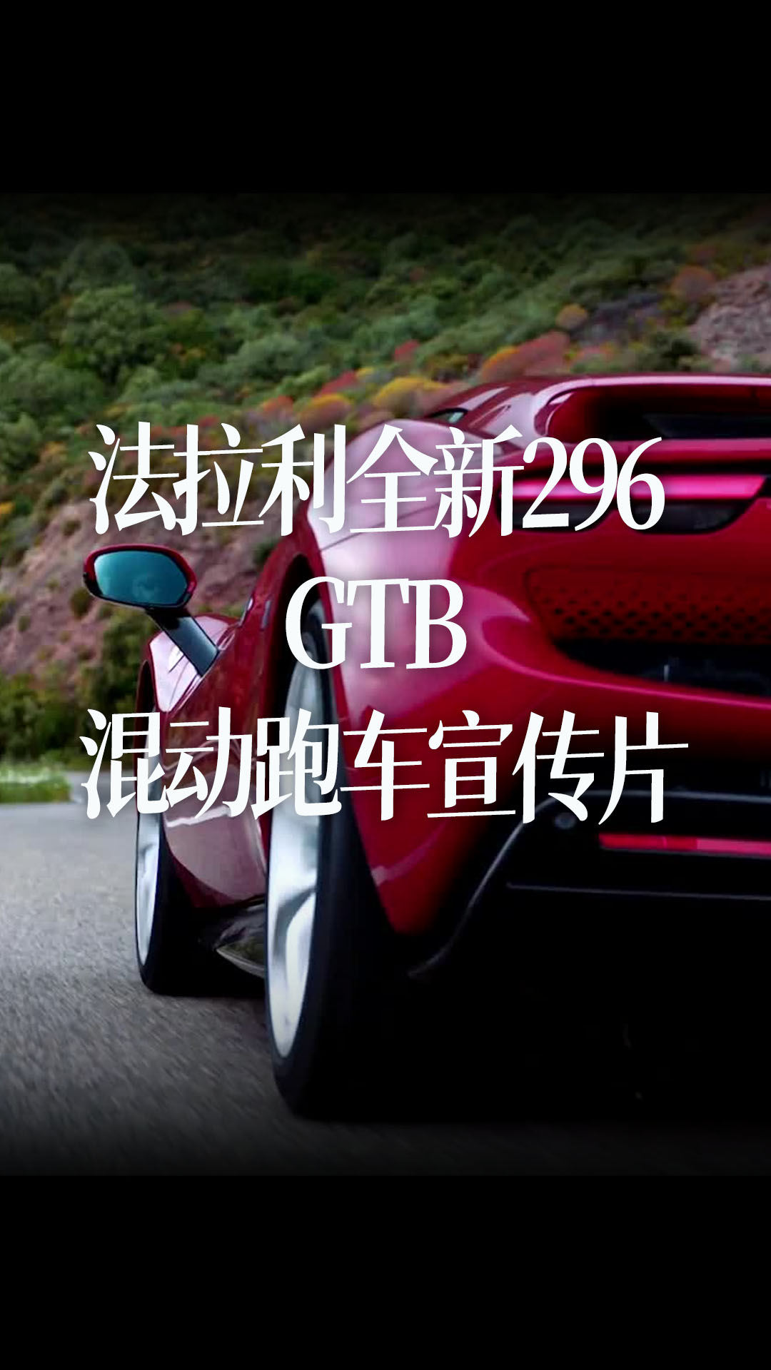 法拉利全新296 GTB 混动跑车宣传片