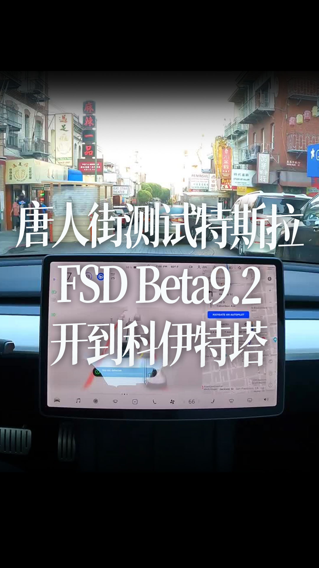 旧金山唐人街测试特斯拉自动驾驶FSD Beta9.2，开到科伊特塔