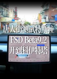 旧金山唐人街测试特斯拉自动驾驶FSD Beta9.2，开到科伊特塔