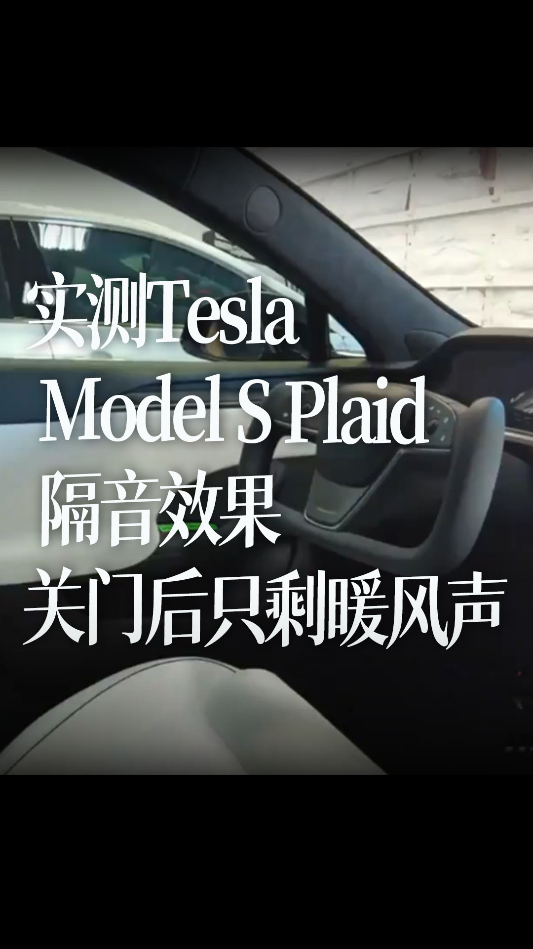 实测Tesla Model S Plaid 隔音效果，关门后只剩车内暖风的声音。