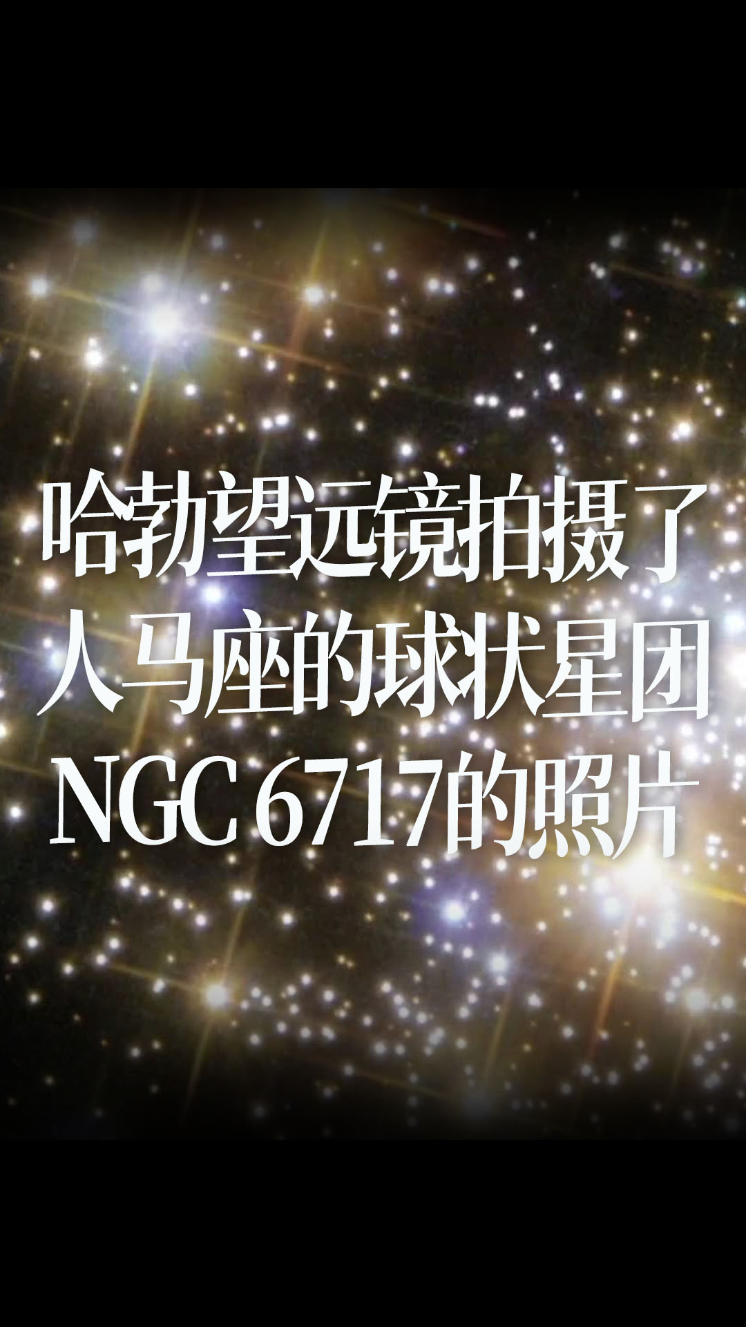 哈勃望遠(yuǎn)鏡拍攝了人馬座的球狀星團(tuán)NGC 6717的照片