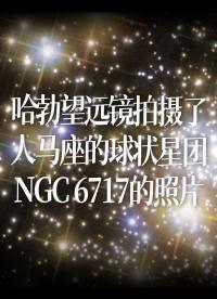 哈勃望遠鏡拍攝了人馬座的球狀星團NGC 6717的照片