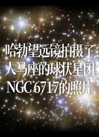 哈勃望遠(yuǎn)鏡拍攝了人馬座的球狀星團(tuán)NGC 6717的照片