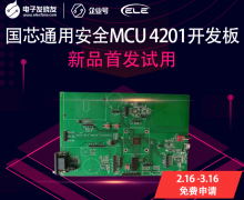 國芯通用安全MCU 4201開發板新品首發試用