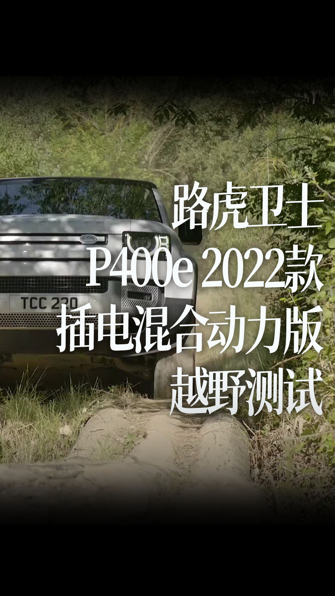 路虎卫士插电混合动力版P400e 2022款越野测试