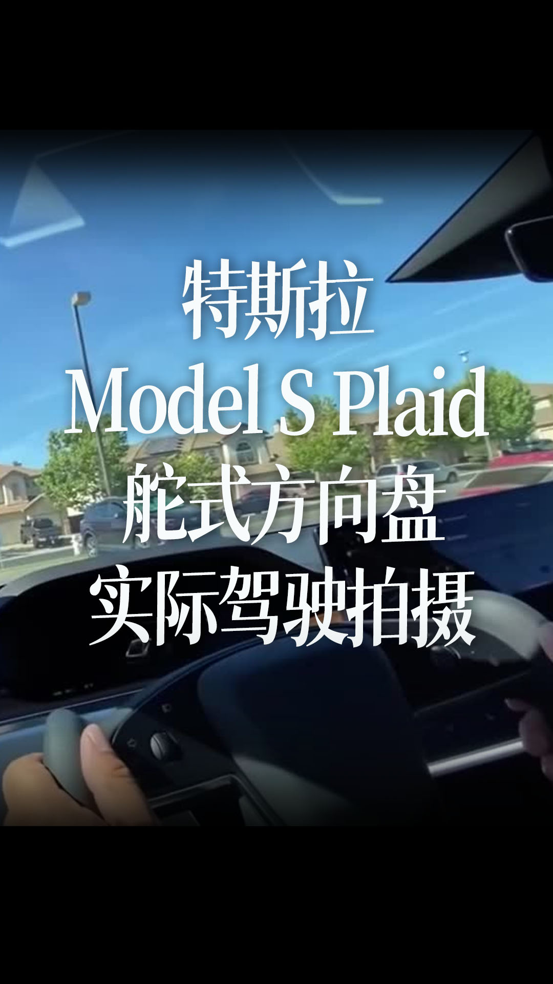 特斯拉 Model S Plaid 舵式方向盘实际驾驶拍摄