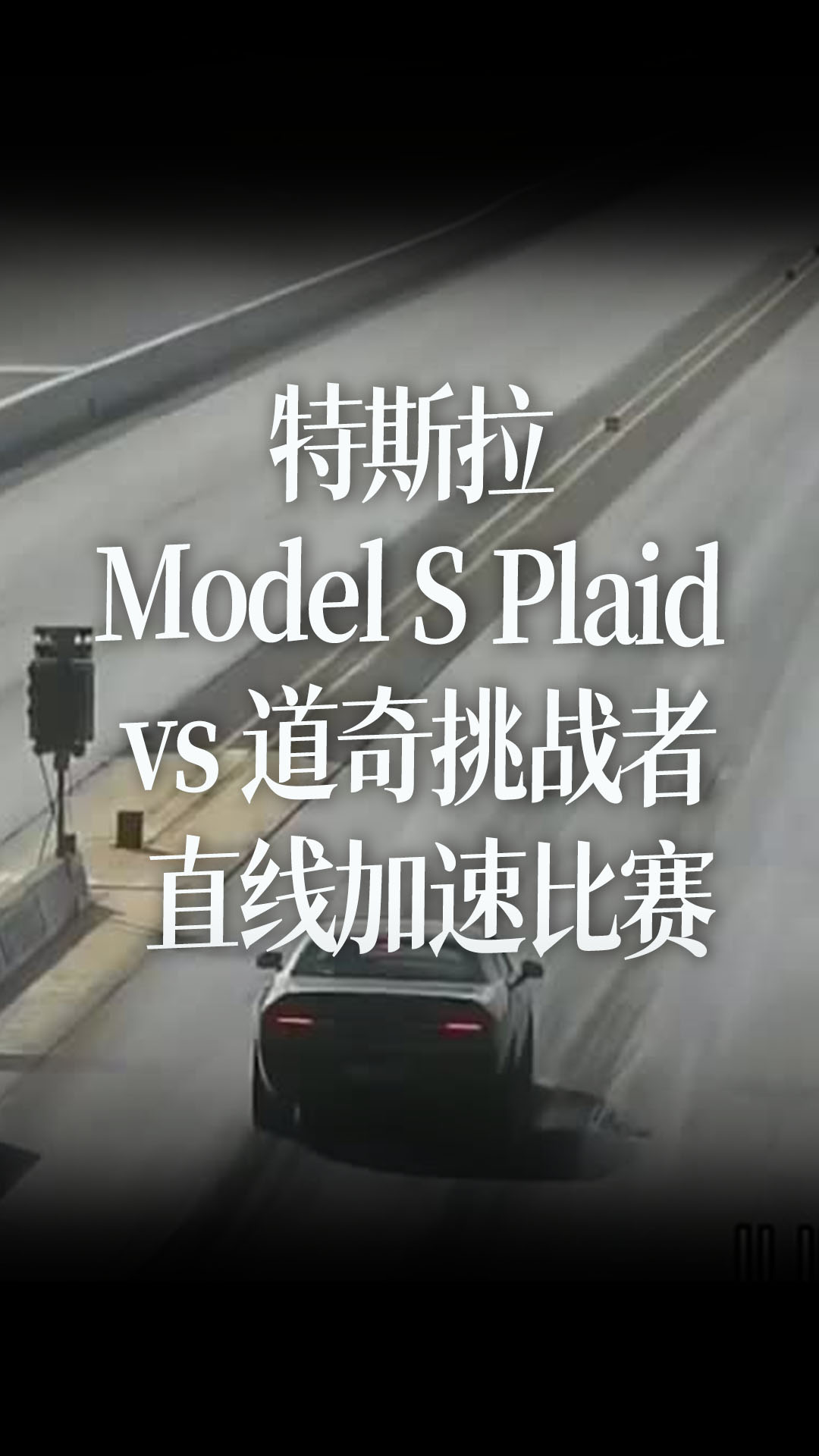 特斯拉 Model S Plaid vs 道奇挑战者  14英里直线加速比赛