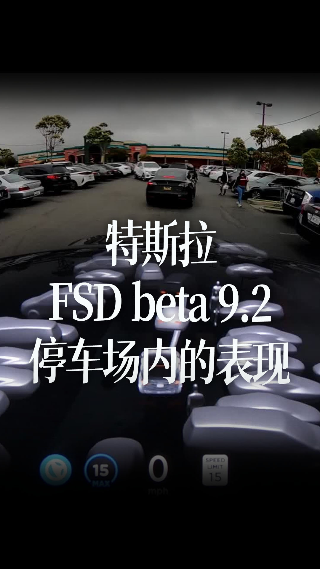 特斯拉FSD beta 9.2在一个繁忙停车场内的表现