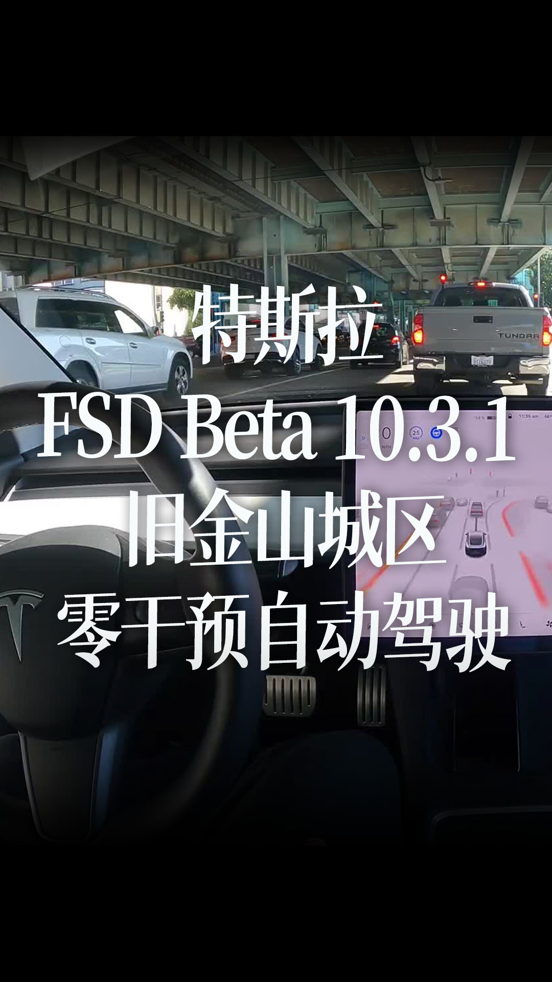 特斯拉FSD Beta 10.3.1 旧金山城区零干预自动驾驶