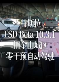 特斯拉FSD Beta 10.3.1 旧金山城区零干预自动驾驶