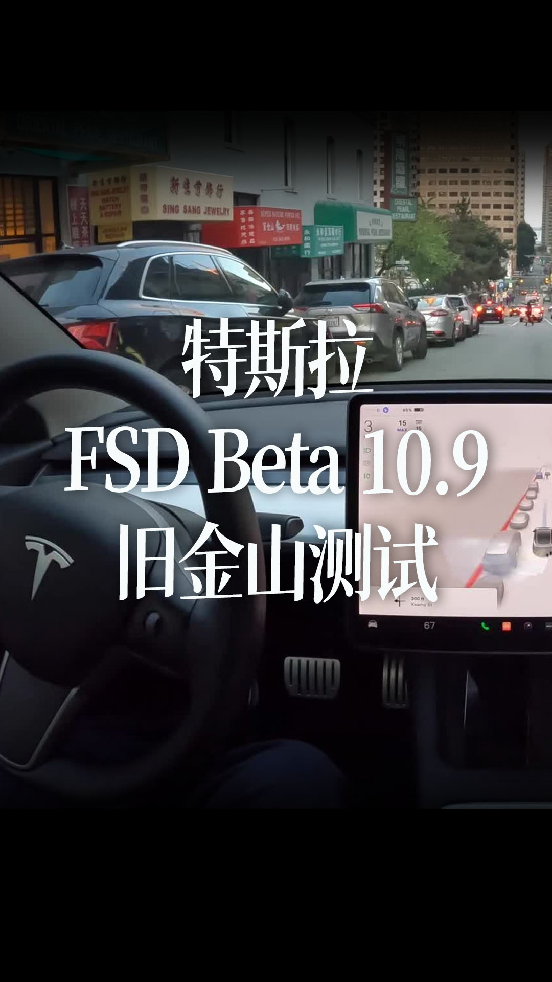 特斯拉FSD Beta 10.9旧金山测试，从唐人街到科伊特塔