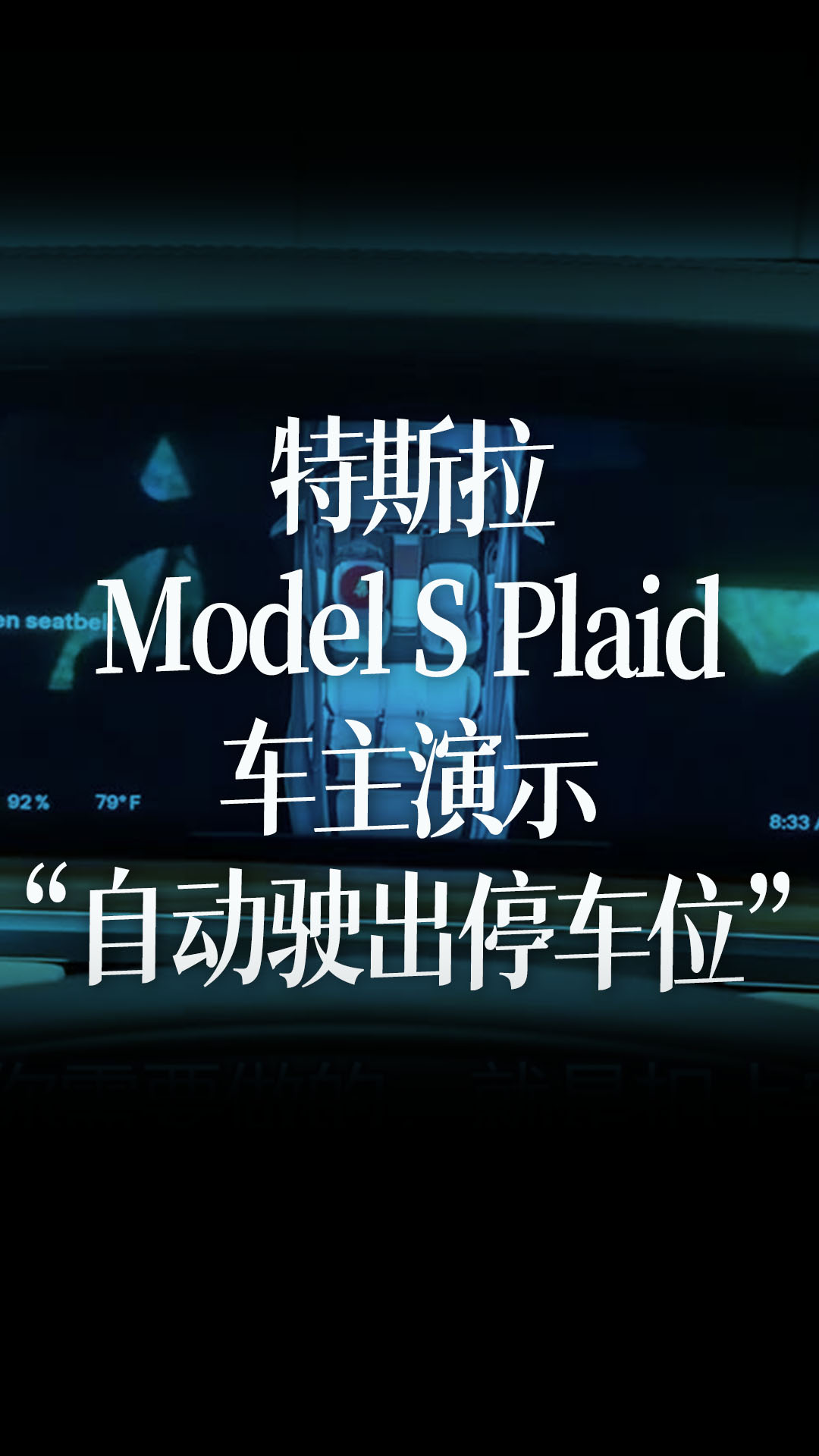 特斯拉Model S Plaid车主演示“自动驶出停车位”功能