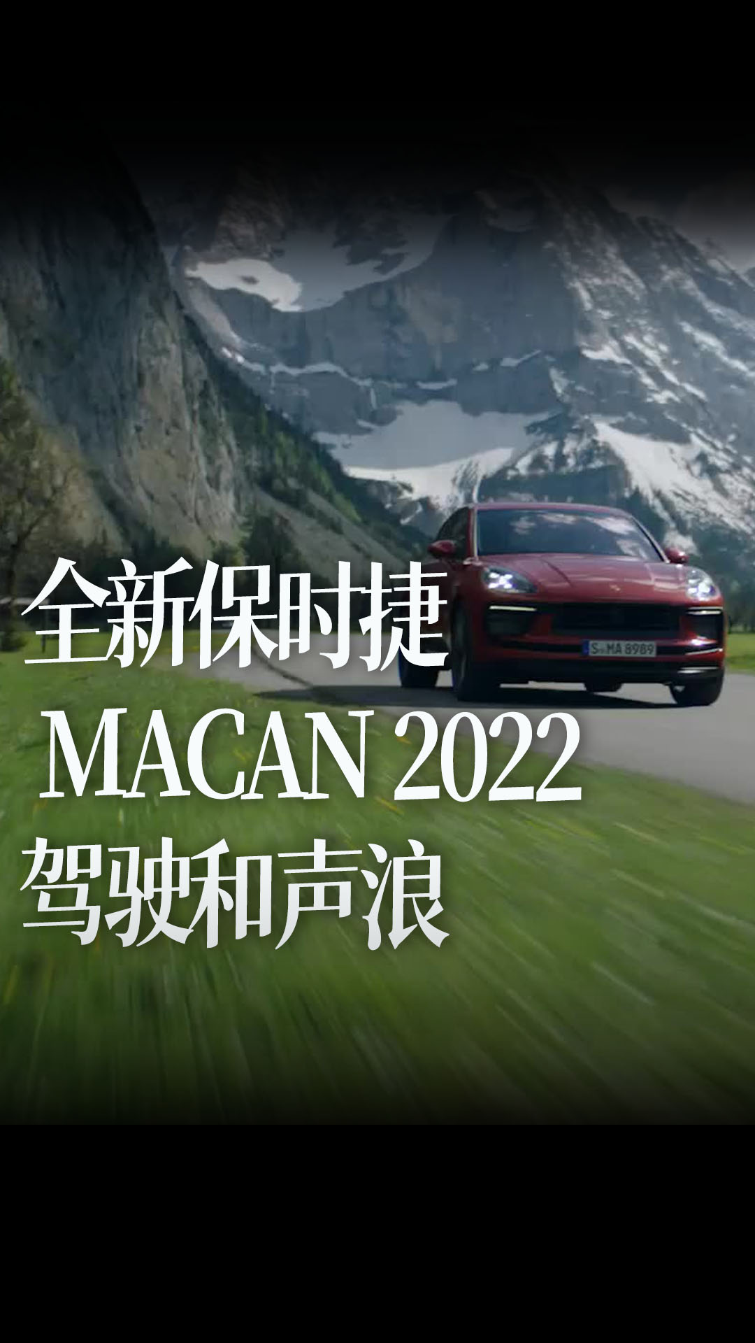 全新保时捷 MACAN 2022 驾驶和声浪