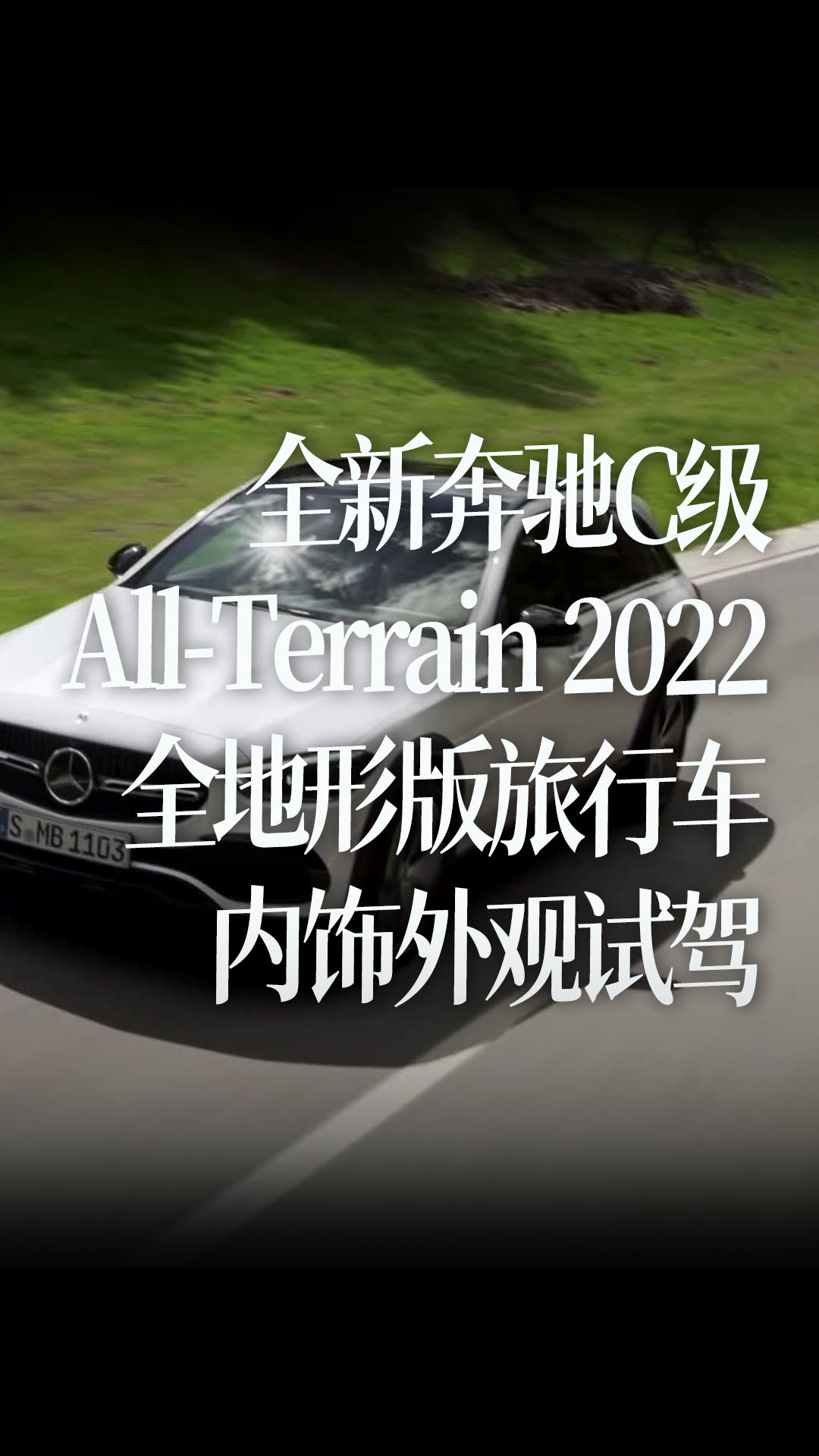 全新奔驰C级All-Terrain 2022，“全地形”版旅行车内饰外观试驾