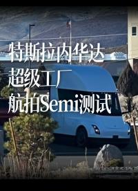 特斯拉內(nèi)華達超級工廠航拍Semi測試