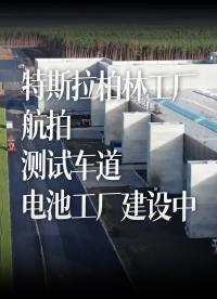 特斯拉柏林工廠航拍，臨時測試車道建立，電池工廠建設(shè)中