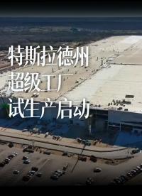 特斯拉德州超級工廠試生產開始，道路直接鋪設到廠房內部