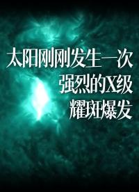 太陽剛剛發(fā)生一次強(qiáng)烈的X級(jí)耀斑爆發(fā)，日冕物質(zhì)拋射可能在周末抵達(dá)地球