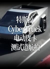 特斯拉 CyberTruck 電動皮卡測試道航拍