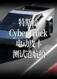 特斯拉 CyberTruck 電動皮卡測試道航拍