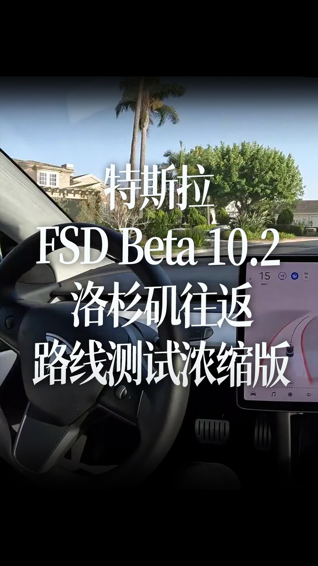 特斯拉 FSD Beta 10.2 洛杉矶往返路线测试浓缩版