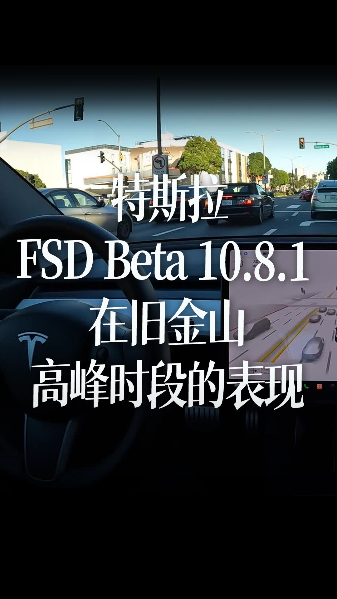 特斯拉FSD Beta 10.8.1 在旧金山高峰时段的表现