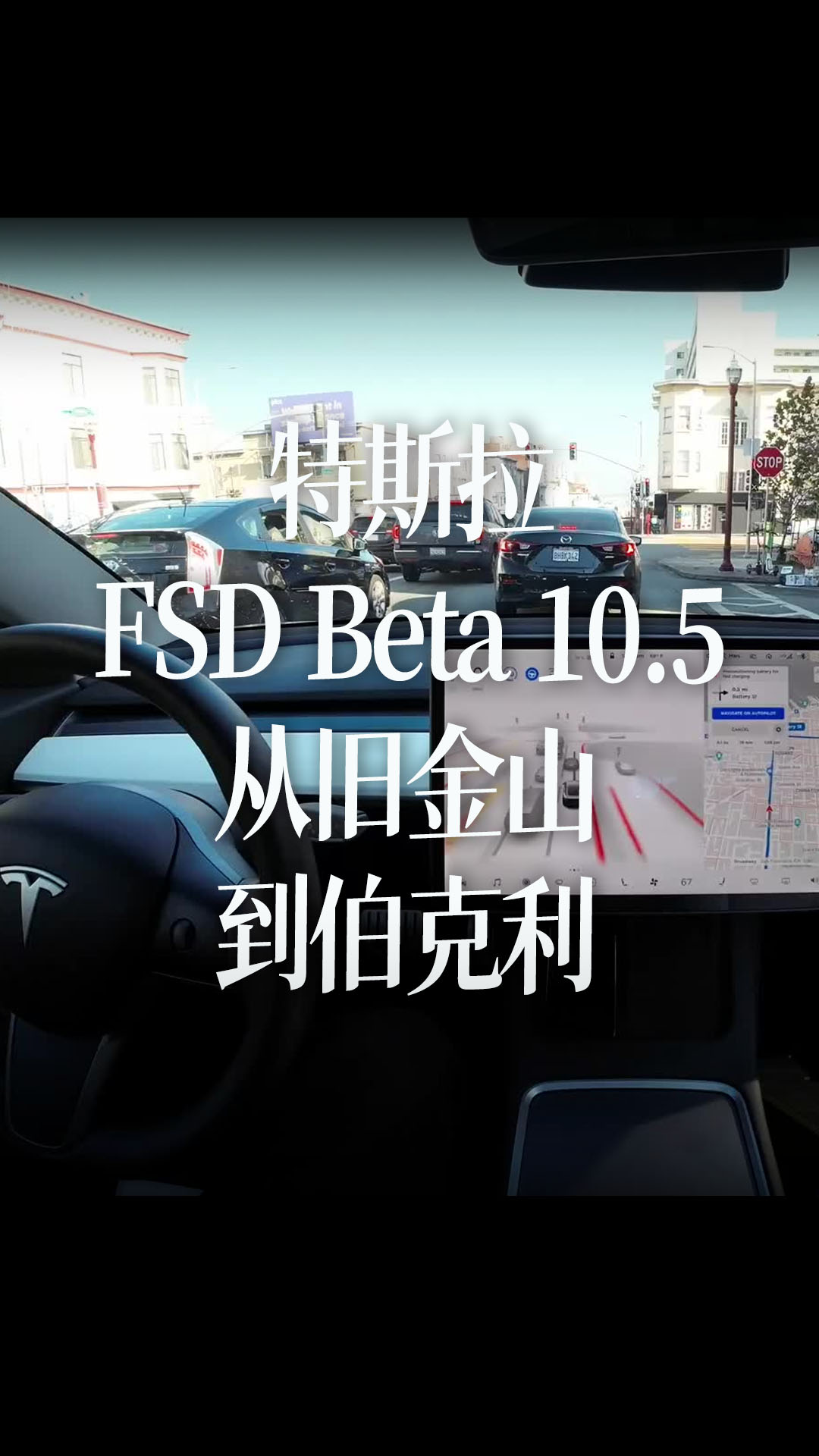 特斯拉FSD Beta 10.5从旧金山到伯克利 