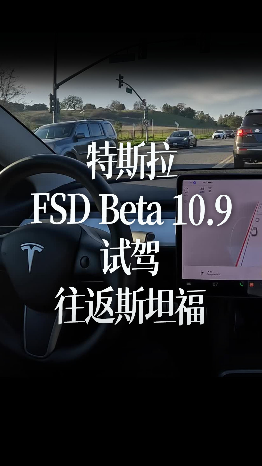 特斯拉FSD Beta 10.9试驾，从特斯拉往返斯坦福