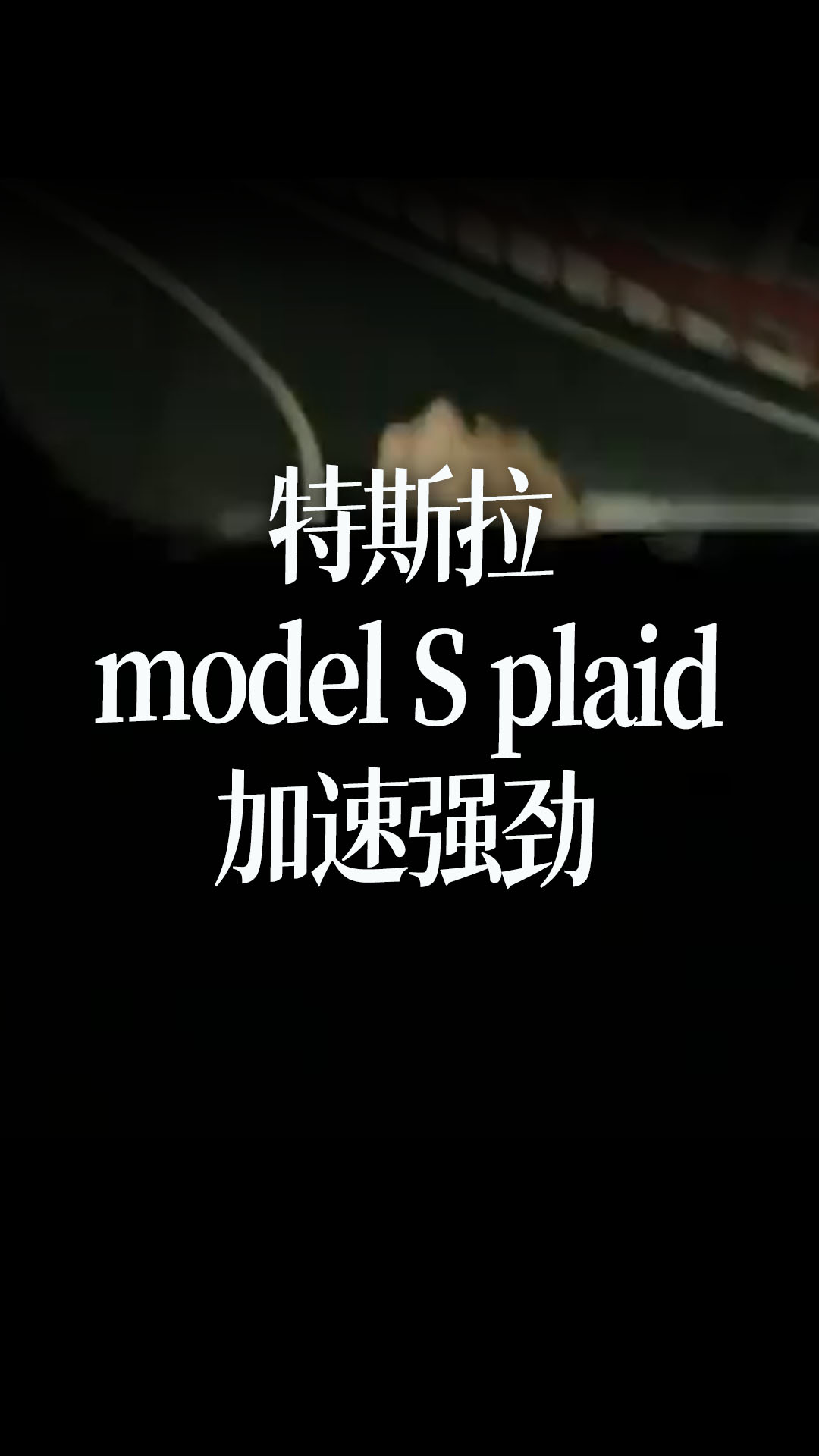特斯拉model S plaid加速，这