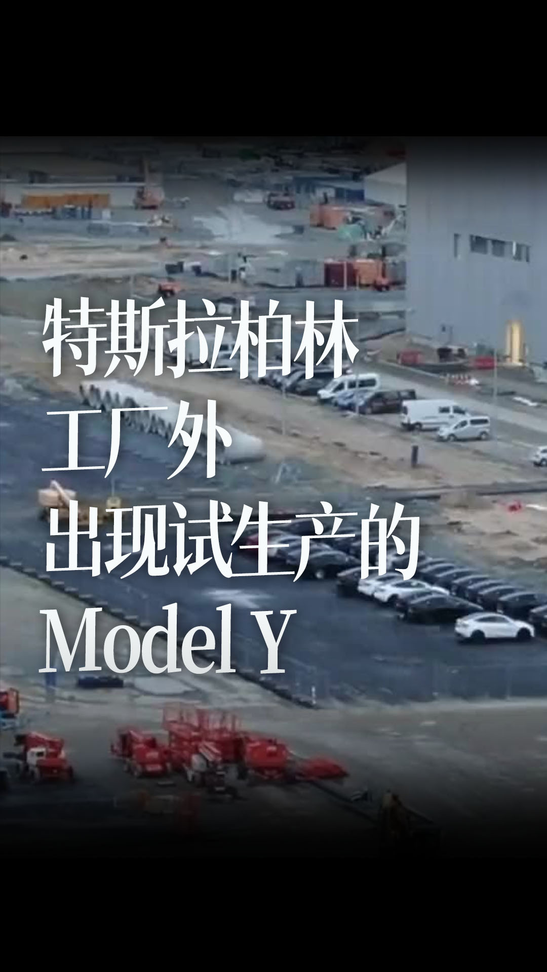 特斯拉柏林工厂外出现30多辆试生产的Model Y