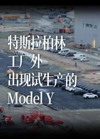 特斯拉柏林工廠外出現(xiàn)30多輛試生產(chǎn)的Model Y