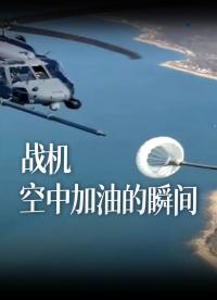 戰機空中加油的瞬間