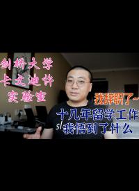 卡文迪许实验室，我辞职了，十几年的留学工作我悟到了什么？#跟着UP主一起创作吧 #工程师的通关秘籍 