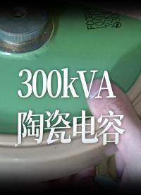 300kVA陶瓷电容