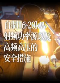 自制16-20kW射頻功率源以及高頻高壓的安全措施