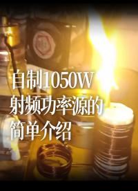 #跟著UP主一起創(chuàng)作吧 #造物大賞 自制1050W射頻功率源的簡(jiǎn)單介紹