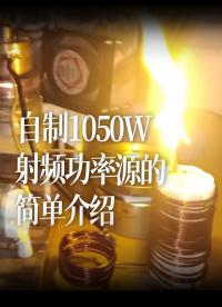 #跟著UP主一起創作吧 #造物大賞 自制1050W射頻功率源的簡單介紹