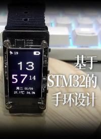 基于STM32的手環(huán)設(shè)計(jì) 