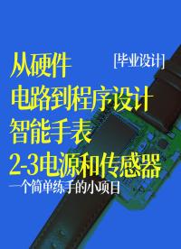 【從硬件電路到程序設計】 智能手表 電源和傳感器部分2-3