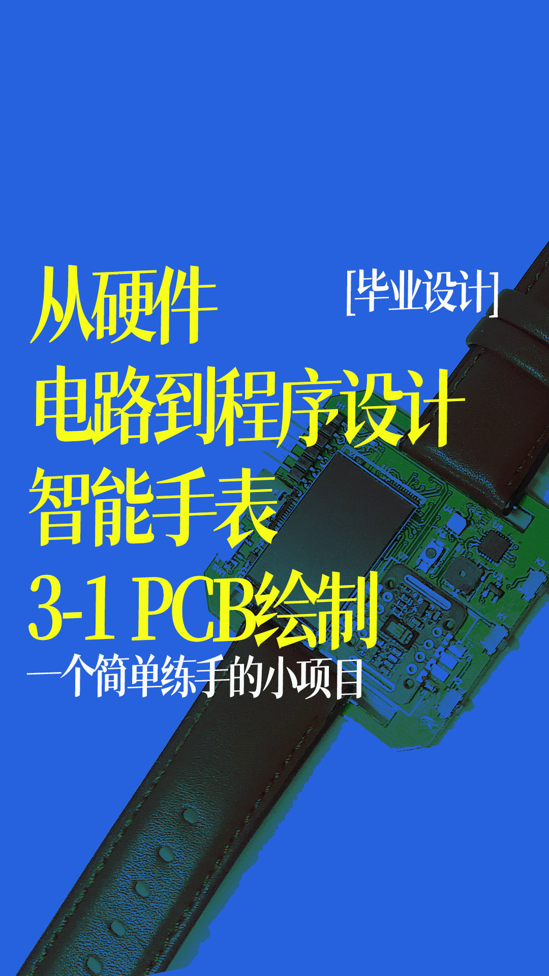 【从硬件电路到程序设计】 智能手表 PCB绘制 3-1