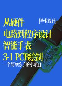 【从硬件电路到程序设计】 智能手表 PCB绘制 3-1