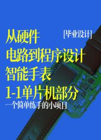 #那些年我們做的畢業(yè)設(shè)計  【從硬件電路到程序設(shè)計】 智能手表 單片機部分2-1