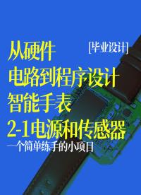 【從硬件電路到程序設計】 智能手表 電源和傳感器部分2-1