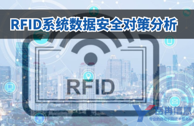 RFID系统数据安全防护对策分析