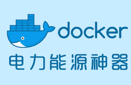 Docker容器安装及运行测试方案详解