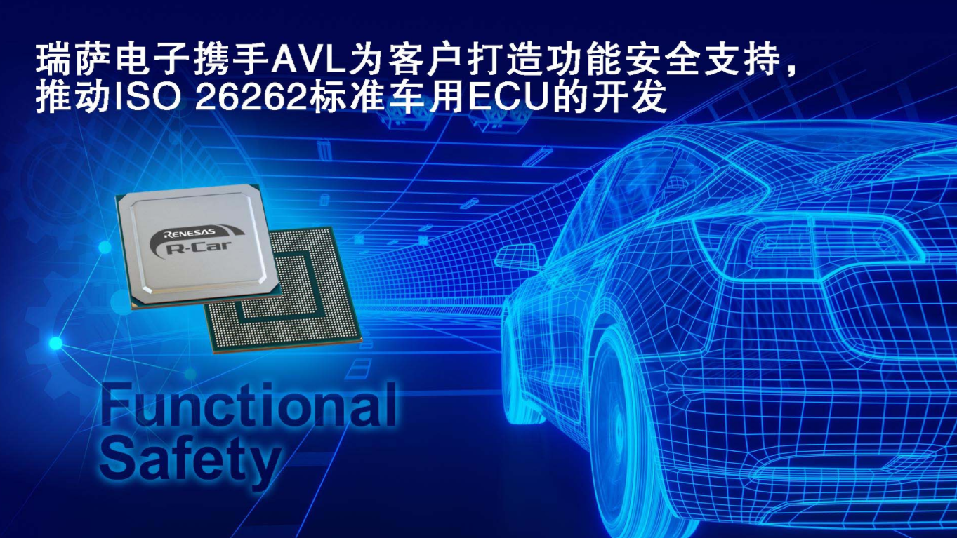 瑞薩電子攜手AVL為客戶打造功能安全支持，推動ISO 26262標準車用ECU的開發
